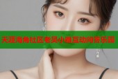 天涯海角社区老吴小雅互动问答乐园