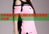玩转海角社区幼儿园的全攻略与实用技巧分享