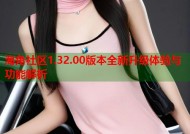 海角社区1.32.00版本全新升级体验与功能解析