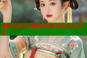 海角社区宝贝鱼精彩故事与成长记忆分享