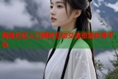 海角社区人口揭秘互动交流资源共享平台