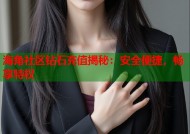海角社区钻石充值揭秘：安全便捷，畅享特权