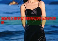 海角社区脚本实用教程实时互动轻松管理