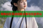 海角社区实战经验分享与交流平台