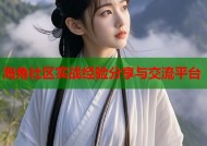 海角社区实战经验分享与交流平台