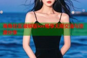 海角社区破解版ios畅享无限交流与资源分享