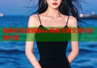 海角社区破解版ios畅享无限交流与资源分享