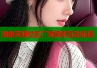 海角天涯社区广场探索互动乐园