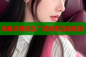 海角天涯社区广场探索互动乐园