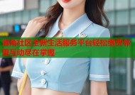 海角社区全新生活服务平台轻松缴费邻里互动尽在掌握