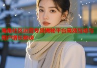海角社区运营专员揭秘平台高效互动与用户增长秘诀