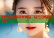 海角社区登录账号网站一站式交流互动平台