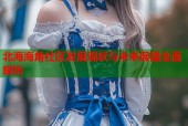 北海海角社区发展现状与未来展望全面解析