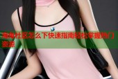 海角社区怎么下快速指南轻松掌握热门资源