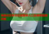 海角社区账号在线登录入口及使用指南详解