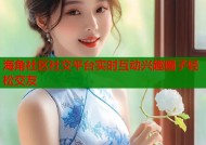 海角社区社交平台实时互动兴趣圈子轻松交友