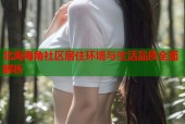 北海海角社区居住环境与生活品质全面解析