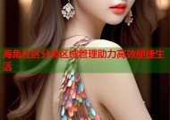 海角社区分类区域管理助力高效便捷生活