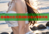 回海角社区天涯深度交流分享新天地
