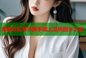 海角社区母子携手踏上温情回乡之旅