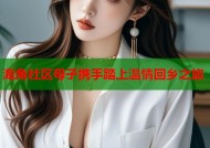 海角社区母子携手踏上温情回乡之旅