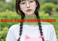 海角社区全是骗子真相揭秘与防骗指南