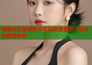 海角社区登录账号密码快速管理一键安全登录体验