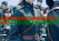海角社区脚本使用方法详解及实用技巧分享
