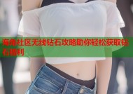海角社区无线钻石攻略助你轻松获取钻石福利