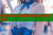 海角社区热门话题聚焦最新动态与精彩分享