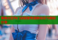 海角社区热门话题聚焦最新动态与精彩分享