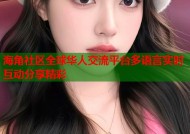 海角社区全球华人交流平台多语言实时互动分享精彩