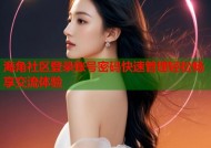 海角社区登录账号密码快速管理轻松畅享交流体验