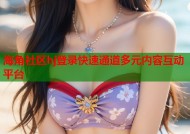 海角社区hj登录快速通道多元内容互动平台