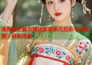 海角社区首页登陆即享多元互动与兴趣圈子精彩体验
