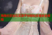 海角社区钻石买卖平台轻松交易安全保障