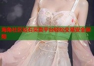 海角社区钻石买卖平台轻松交易安全保障