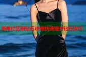 海角社区刷钻石攻略快速提升钻石技巧