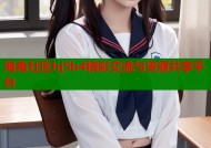 海角社区hj5b4精彩交流与资源共享平台