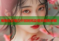 海角社区每日开放时间及相关服务详解