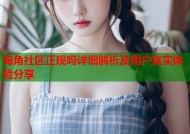 海角社区正规吗详细解析及用户真实体验分享