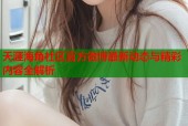 天涯海角社区官方微博最新动态与精彩内容全解析