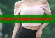 海角社区06邻里互动共享资源平台