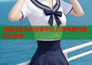 海角社区互动分享平台 打造专属兴趣社交空间