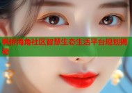 枫桥海角社区智慧生态生活平台规划揭秘