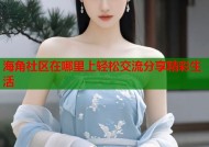 海角社区在哪里上轻松交流分享精彩生活