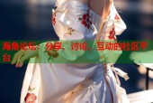 海角论坛：分享、讨论、互动的社区平台