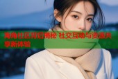 海角社区背后揭秘 社交互动与资源共享新体验