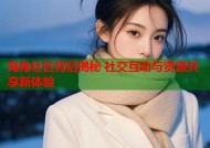 海角社区背后揭秘 社交互动与资源共享新体验