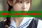 海角社区人口统计详解助力精准决策